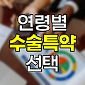 연령별 주요 수술과 수술특약 선택 가이드