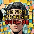 남의 기준에 맞춰 살면 잃게 되는 것들