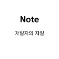 [Note] 개발자의 자질