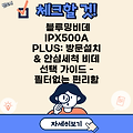블루밍비데 IPX500A PLUS: 방문설치 & 안심세척 비데 선택 가이드 - 필터없는 편리함
