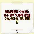 2025학년도 수능 원서 접수 정보 및 준비 방법 | 수능, 공교육, 입시 준비 팁