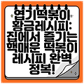 엽기떡볶이 황금레시피: 집에서 즐기는 핵매운 떡볶이 레시피 완벽 정복!