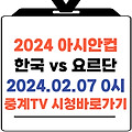 2024년 02월 07일 요르단 대한민국 시간 | 중계 시청 바로가기 (feat. 라인업)