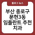 문현3동 임플란트 추천 임플란트항목별비용 부산종로구치과임플란트비용가격 부산임플란트치과임플란트유명한곳 부산임플란트잘하는곳 부산종로구치과