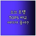 오쓰 호텔 비교! Top5 숙소, 어디가 좋을까?