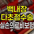 백내장 다초점 수술, 실손의료비보험 적용 가능한가?