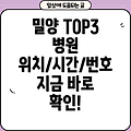 밀양시 비뇨기과/피부과/정형외과 추천 TOP 3: 위치, 시간, 전화번호