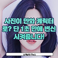 사진이 만화 캐릭터로? 단 1초 만에 변신 시켜줍니다!