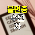불면증 원인, 개선 습관 및 추천 차 종류