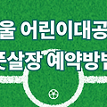 서울 어린이대공원 풋살장 - 이용 예약, 예약방법