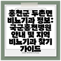 홍천군 두촌면 비뇨기과 정보: 국군홍천병원 안내 및 지역 비뇨기과 찾기 가이드