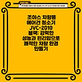 조아스 차량용 에어건 청소기 JVC-2010 블랙: 강력한 성능과 편리함으로 쾌적한 차량 환경 만들기