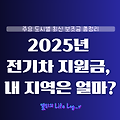 2025년 지자체별 전기차 지원금 완벽 정리