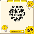 GO NUTS 고넛츠 유기농 땅콩버터 270g x3: 3가지 비교 분석 & 선택 가이드
