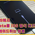 macOS에서 iOS Beta를 iOS 정식 버전으로 다운그레이드하는 방법