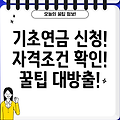 기초연금 신청 완벽 가이드: 자격, 절차, 꿀팁!