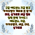 구글 애드센스 지급 받고 카카오뱅크 계좌로 돈 받기| 미국, 싱가포르 세금 정보 입력 완벽 가이드 | 애드센스, 지급, 카카오뱅크, 세금, 미국, 싱가포르