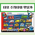 타요주차타워 풀세트 디럭스 | 타요미니카 포함 핫딜가