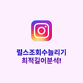 릴스조회수늘리기 최적 길이 분석