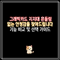 그래픽카드 지지대 흔들림 없는 안정감을 찾아드립니다 기능 비교 및 선택 가이드