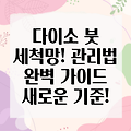 다이소 브러쉬 세척망: 붓 관리의 새로운 기준! 효과적인 사용법과 관리법 완벽 가이드