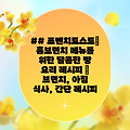 ## 프렌치토스트| 홈브런치 메뉴를 위한 달콤한 빵 요리 레시피 | 브런치, 아침 식사, 간단 레시피