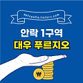 안락 1구역 안락 푸르지오(기본 정보, 교육, 입지, 환경, 교통, 분양가, 세대수, 초품아, 학세권, 조감도)