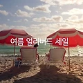 호텔스닷컴 여름 얼리버드 세일🌴 지금이 여행 준비 찬스!