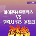 아이폰14프로맥스 vs 갤럭시 S23 울트라 비교, 스마트폰 최강자는 누구?