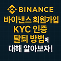바이낸스 회원가입, Kyc 인증 그리고, 탈퇴 방법에 대해 알아보자!