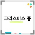 크리스마스 종