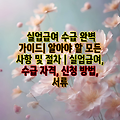 실업급여 수급 완벽 가이드| 알아야 할 모든 사항 및 절차 | 실업급여, 수급 자격, 신청 방법, 서류