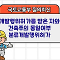 국토부 질의회신 | 개발행위허가를 받은 자와 건축주의 동일여부 분류개발행위허가