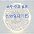 금주 주요 일정 (5/27일 기준)