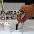 이재명 vs 김문수? 21대 대선 출구조사 결과 실시간 개표방송 보는 방법