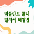임플란트 틀니 탈착식으로 불편함 해결하는 방법