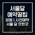 서울달 예약 방법부터 할인 꿀팁까지 총정리! (외국인 친구 서울 갈만한 곳)