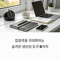 집중력을 극대화하는 사람들의 숨겨진 생산성 도구