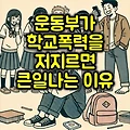 운동부 학생이 학교폭력을 저지르면 발생하는 결과는?