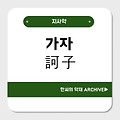 가자(訶子)