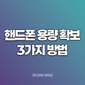 핸드폰 용량을 확보하기 위한 3가지 방법