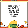 랜드로버 기어박스 수리 필수템: 과속 드라이브 스핀들 너트 제거 특수 공구 600300 상세 분석