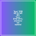 "None" 검색을 위한 문서 제목 제안| ''None'' 문자열 다루기| comprehensively explained