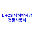 LHCS 낙석방지망 전문시방서