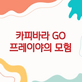 카피바라 GO와 함께하는 프레이야의 모험 이야기
