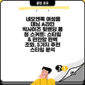 네모엔룩 여성용 데님 A라인 빅사이즈 뒷밴딩 롱 청 스커트: 스타일 & 편안함 완벽 조화, 5가지 추천 스타일 분석