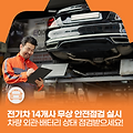전기차 무상 안전점검 일정 및 신청방법(현대, 기아, 벤츠, 테슬라 등 14개사)