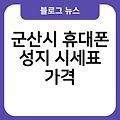 군산시 휴대폰 성지 군산시성지폰카페밴드 군산시옆커폰시세표 추천싼곳저렴한곳 시세표가격 뽐뿌휴대폰포럼홈페이지바로가기