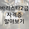 바리스타 2급 자격증 시험과목과 시험방법에 대해서 알아봅시다