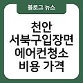 천안 서북구입장면 에어컨청소 창문형에어컨추천 비용가격 에어컨점검 후기 업체추천